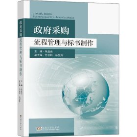 正版 政府采购流程管理与标书制作 作者 东南大学出版社