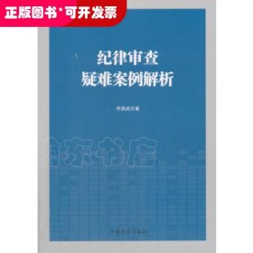 纪律审查疑难案例解析