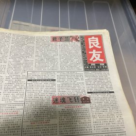 老报纸：良友周报 2004年10月2（16版全）