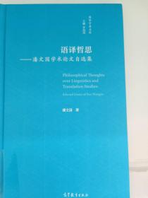 语译哲思——潘文国学术论文自选集