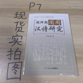 朝鮮朝閨閣漢詩研究