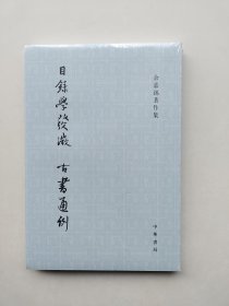 目录学发微 古书通例：余嘉锡著作集