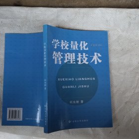 学校量化管理技术