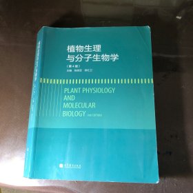 植物生理与分子生物学（第4版）