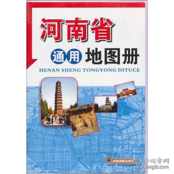 河南省通用地图册