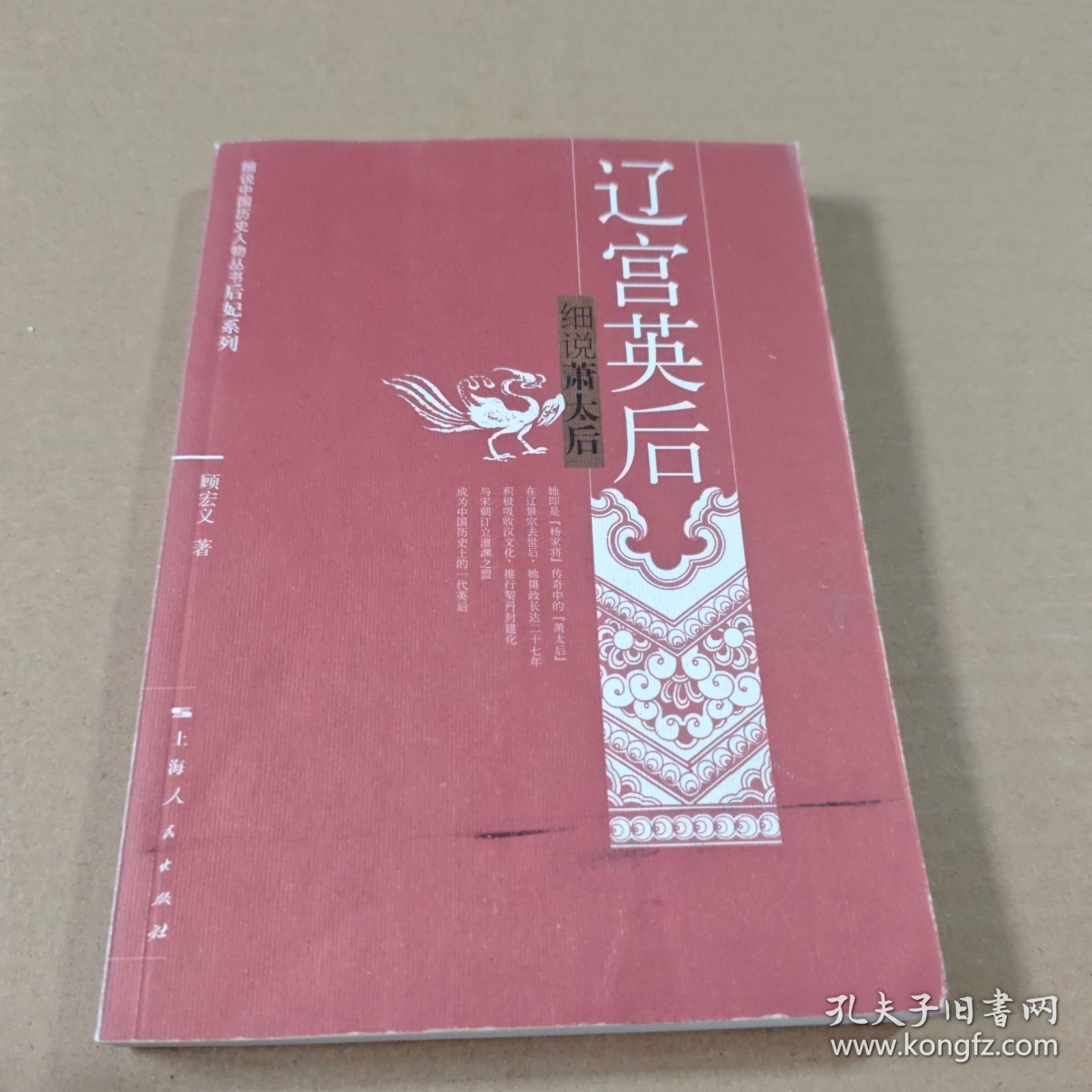 辽宫英后:细说萧太后