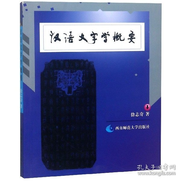 汉语文字学概要