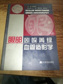 眼部吲哚菁绿血管造影学