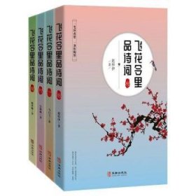 正版现货飞花令里品诗词（全4册）赵梓伊9787516916384华龄出版社新华仓库多仓直发