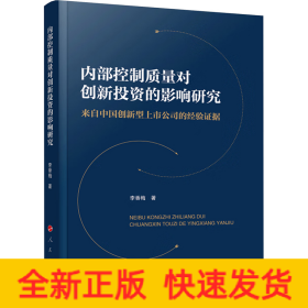 內部控制質量對創(chuàng)新投資的影響研究 來自中國創(chuàng)新型上市公司的經驗證據