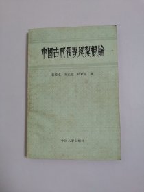 中国古代领导思想概论【宋正宽签名本】