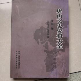 唐山文史资料大全开平卷