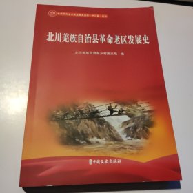 北川羌族自治县革命老区发展史