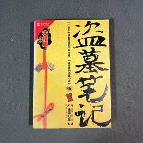 盗墓笔记5：谜海归巢