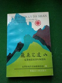 巍巍完达山 (宝清地区抗日斗争史料)