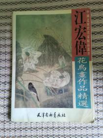 江宏伟   花鸟画作品精选