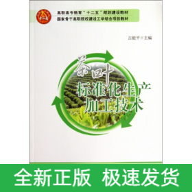 茶叶标准化生产加工技术(高职高专教育十二五规划建设教材)