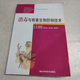 高等医药院校选修教材：消毒与有害生物防制技术