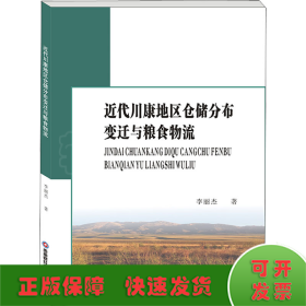 近代川康地區(qū)倉儲(chǔ)分布變遷與糧食物流