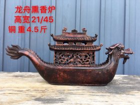 旧藏 龙舟紫铜薰香炉、保存完好、包浆厚重、品相完美 重4.5斤