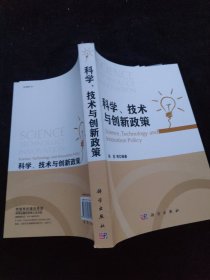 科学、技术与创新政策