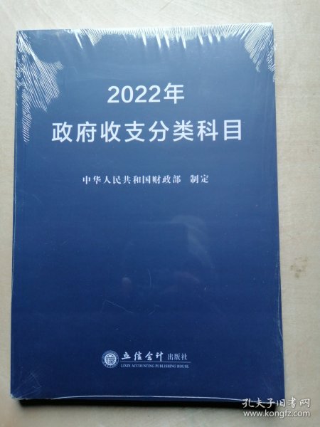 2022年政府收支分类科目