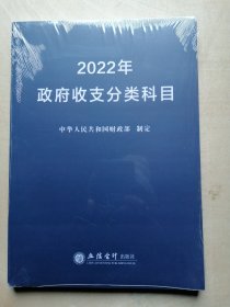 2022年政府收支分类科目全新带塑封