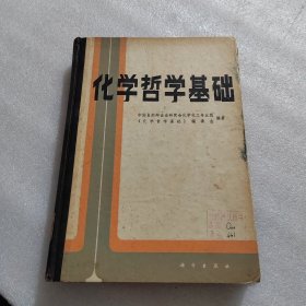 化学哲学基础