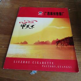 广西柳州卷烟厂心高远-甲天下（烟标）甲天下2个，大金狮2个，见图