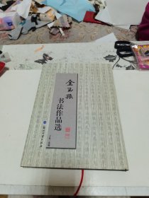 金玉振书法作品选