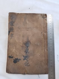 启蒙杂字写本字好 自编的？未见有相同内容共二十五面
