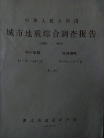 中华人民共和国城市地质综合调查报告(杭州市幅、临浦镇幅）（第二册 第四册 ）存两本少见城市资料