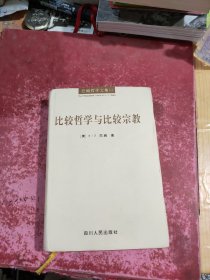 比较哲学与比较宗教