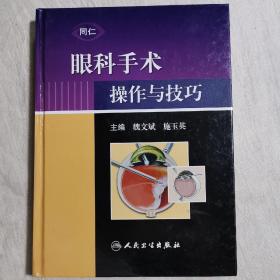 眼科手术操作与技巧