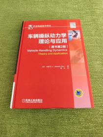 车辆操纵动力学：理论与应用（原书第2版）真实库存