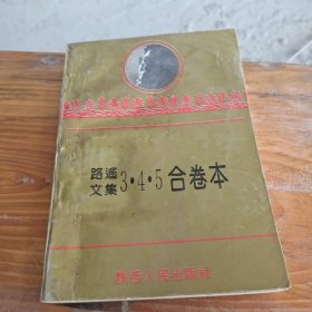 路遥文集（3、-4、5合卷）