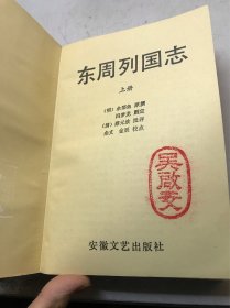 东周列国志 / 上下