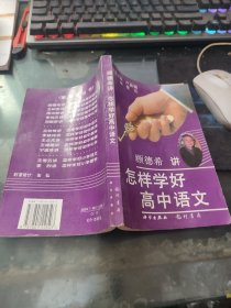 怎样学好高中语文