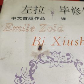 左拉中文首版作品： 巴斯加医生【一版一印】如图有瑕疵