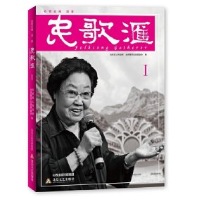 正版 民歌汇·I 左权县人民政府 北京星河公益基金会 9787537862745