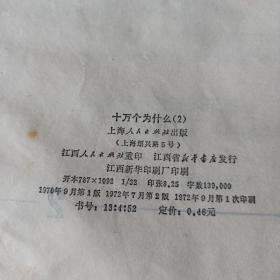 十万个为什么（2）