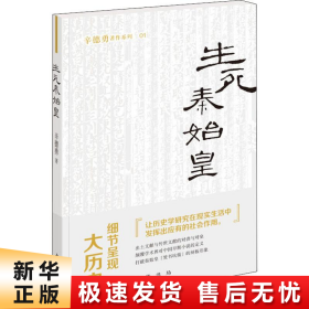 生死秦始皇（辛德勇著作系列）