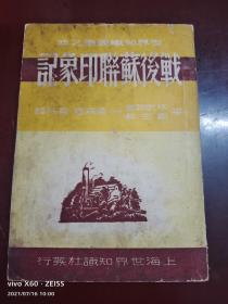 战后苏联印象记，1949五版