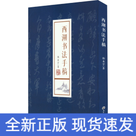 西湖书法手稿
