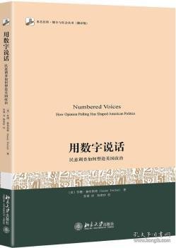 用数字说话 民意调查如何塑造美国政治