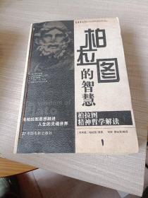 黑格尔的智慧柏拉图的智慧苏格拉底的智慧（三本合售）