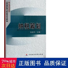 财政部规划教材·全国高职高专院校财经类教材：纳税筹划