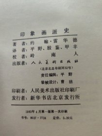 印象画派史 一版一印