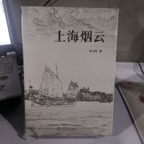 上海烟云