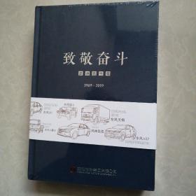 东风汽车集团有限公司 致敬奋斗 史诗50年 1969-2019